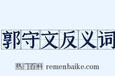 郭守文反义词是什么意思的图片